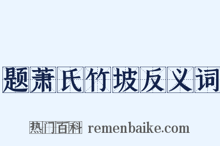 题萧氏竹坡反义词是什么意思的图片
